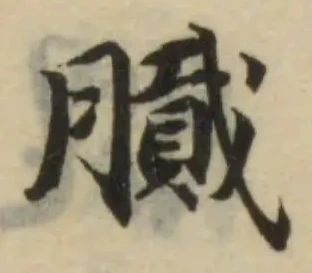 Located 膩