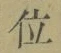 字位