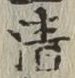 글자 清