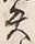 Chữ 失