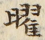 文字 曜