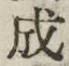 𡨸成