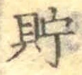 Character 貯