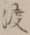字渡