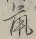 글자 鼠