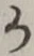字か