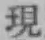 字現
