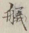 글자 艤