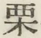 Character 栗