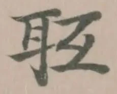 𦕇の位置