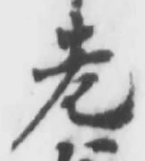 글자 老