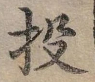 投 위치 확인됨