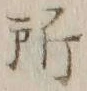 字所