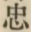 글자 忠