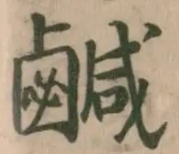 鹹 위치 확인됨