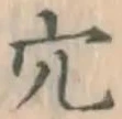 글자 穴