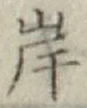글자 岸