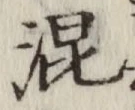 字混