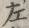 位置定マレル左