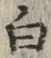 글자 白