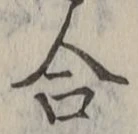 「合」字