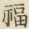 글자 福