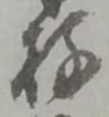 Đã định vị 存