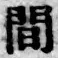 글자 間