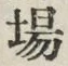 「場」字