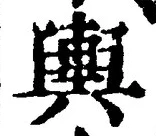 글자 輿
