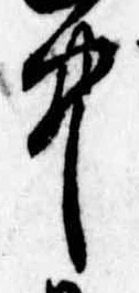 中，已得其位