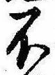 不 위치 확인됨