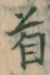 Chữ 首