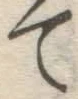 글자 て