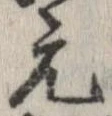 已定位元