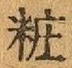 字粧