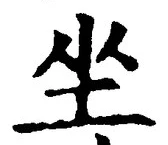 글자 坐