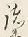 글자 諸