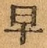 文字早