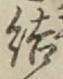 글자 結