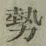 글자 勢