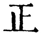 𡨸正