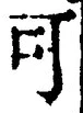 “可”字