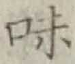 글자 味
