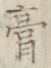 Character 膏