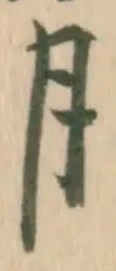 「月」字