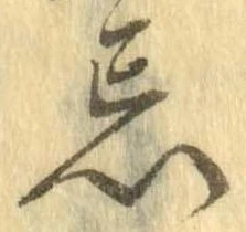 Đã định vị 忌