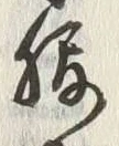 글자 腹