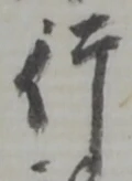 글자 行