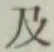 글자 及